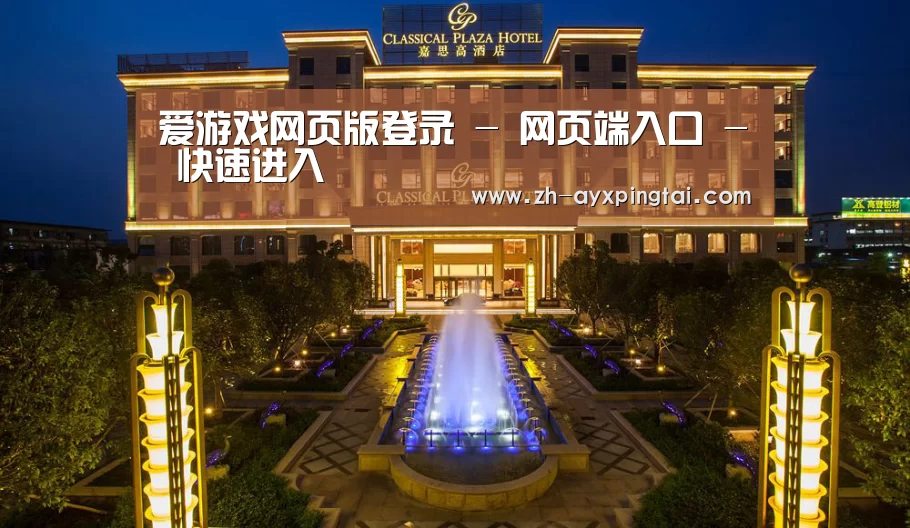 广东嘉思高酒店(图1)