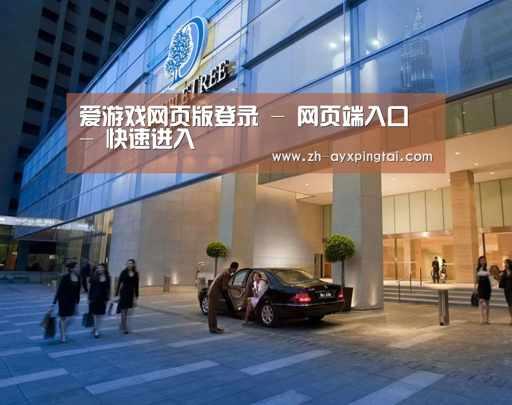 马来西亚希尔顿酒店(图1) 马来西亚希尔顿酒店(图1)