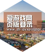 爱游戏平台深耕渠道 占领市场