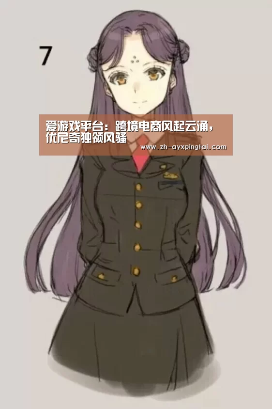 爱游戏平台:跨境电商风起云涌,优尼奇独领风骚(图2) 爱游戏平台