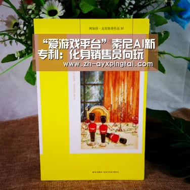 “爱游戏平台”索尼AI新专利:化身销售员向玩家兜售微交易(图1) 爱游戏平台