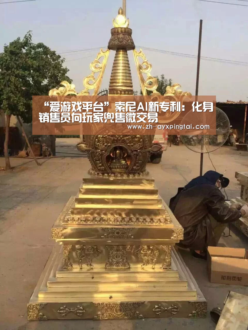 “爱游戏平台”索尼AI新专利:化身销售员向玩家兜售微交易(图3) 爱游戏平台