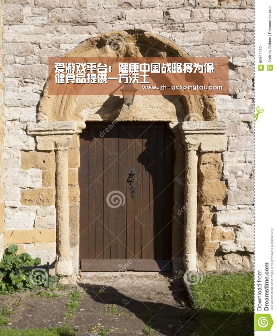 爱游戏平台:健康中国战略将为保健食品提供一方沃土(图1) 爱游戏平台