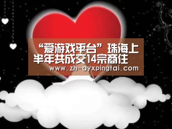 “爱游戏平台”珠海上半年共成交14宗商住地 出让总金额高达124亿(图3) 爱游戏平台