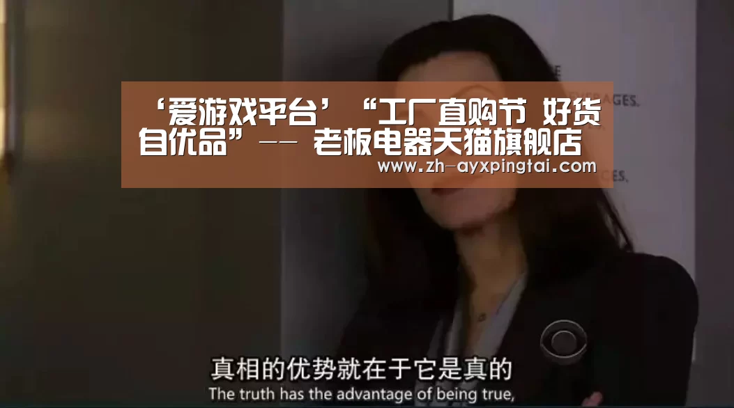 ‘爱游戏平台’“工厂直购节 好货自优品”-- 老板电器天猫旗舰店举办直购节活动(图1) 爱游戏平台
