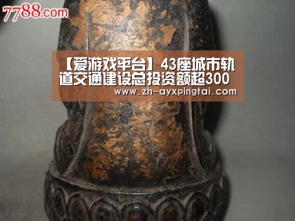 【爱游戏平台】43座城市轨道交通建设总投资额超3000亿重庆在列(图2) 爱游戏平台