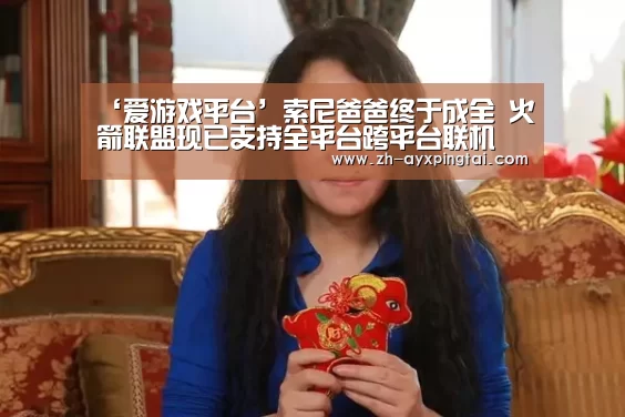 ‘爱游戏平台’索尼爸爸终于成全 火箭联盟现已支持全平台跨平台联机(图2) 爱游戏平台