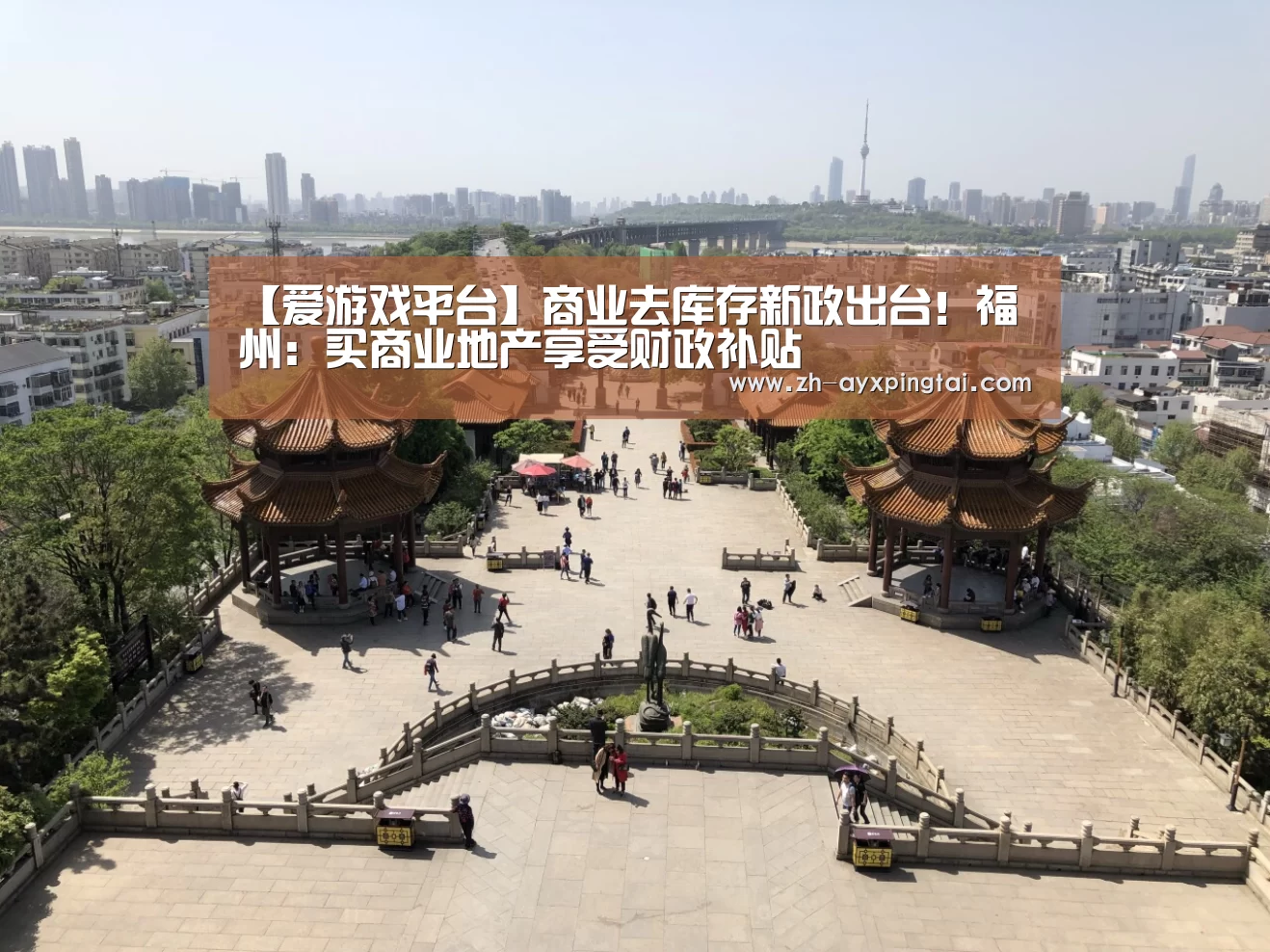 【爱游戏平台】商业去库存新政出台!福州:买商业地产享受财政补贴(图1) 爱游戏平台