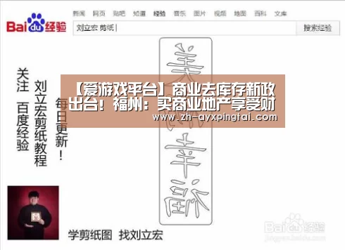 【爱游戏平台】商业去库存新政出台!福州:买商业地产享受财政补贴(图2) 爱游戏平台