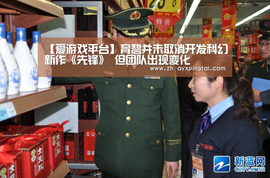 【爱游戏平台】育碧并未取消开发科幻新作《先锋》 但团队出现变化(图2) 爱游戏平台