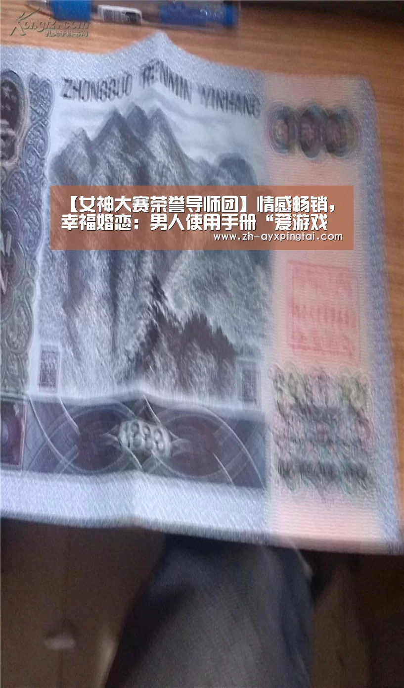 【女神大赛荣誉导师团】情感畅销,幸福婚恋:男人使用手册“爱游戏平台”(图1) 爱游戏平台