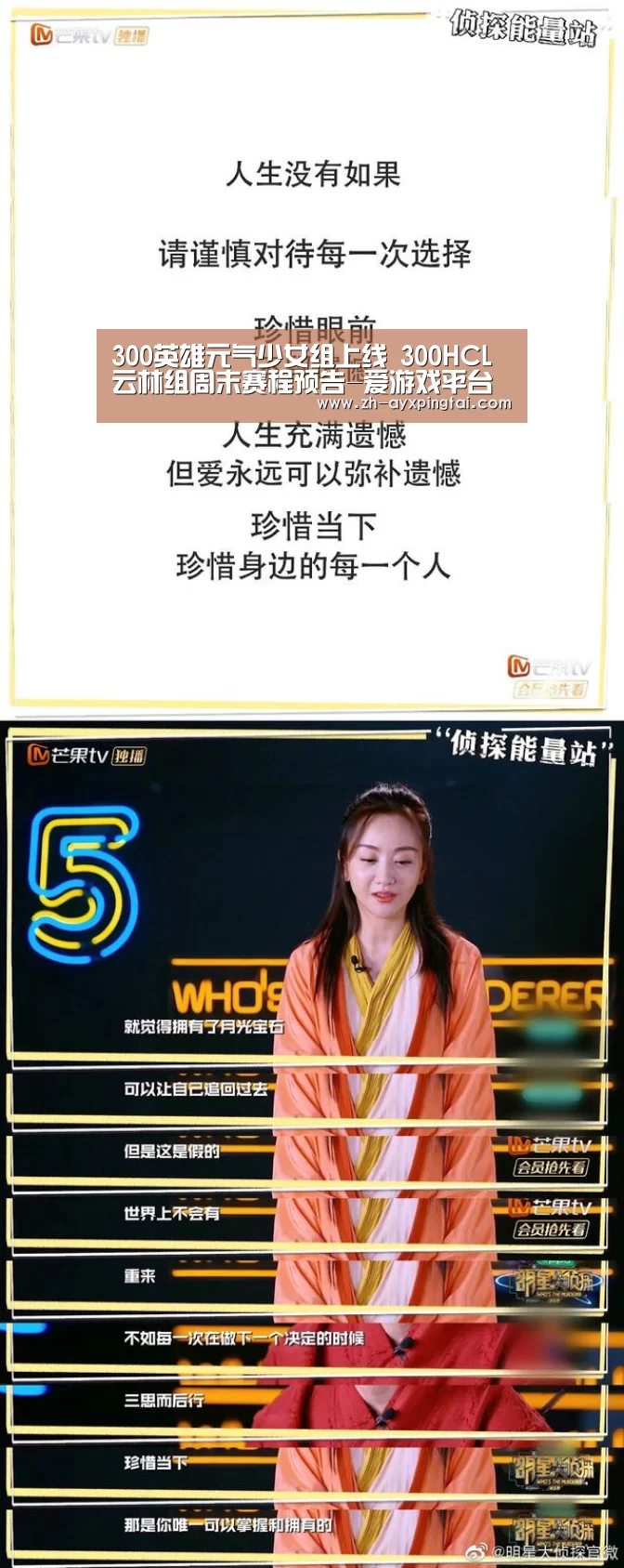 300英雄元气少女组上线 300HCL云林组周末赛程预告-爱游戏平台(图3) 爱游戏平台