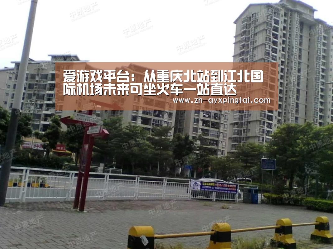 爱游戏平台:从重庆北站到江北国际机场未来可坐火车一站直达(图1) 爱游戏平台