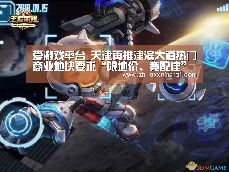 爱游戏平台_天津再推津滨大道热门商业地块要求“限地价、竞配建”(图2) 爱游戏平台