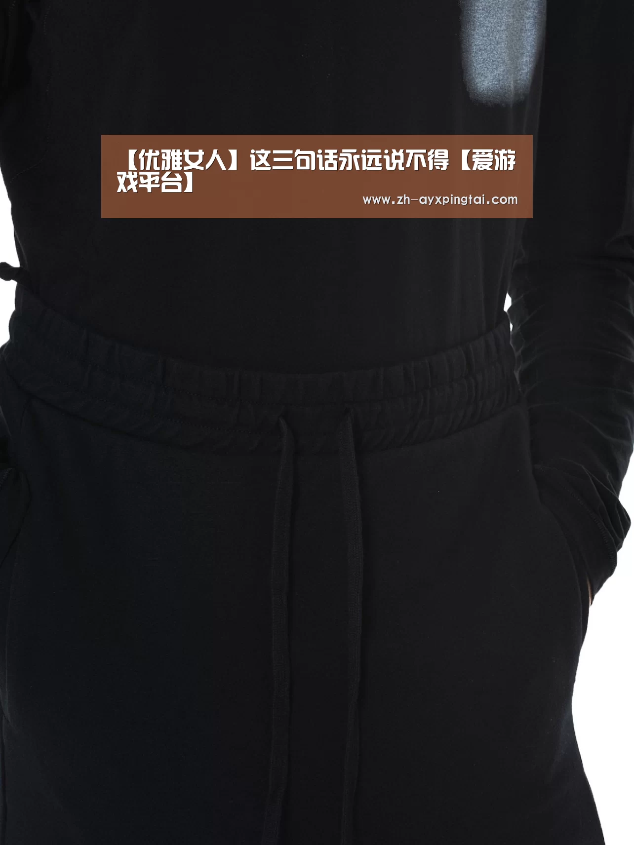 【优雅女人】这三句话永远说不得【爱游戏平台】(图2) 爱游戏平台