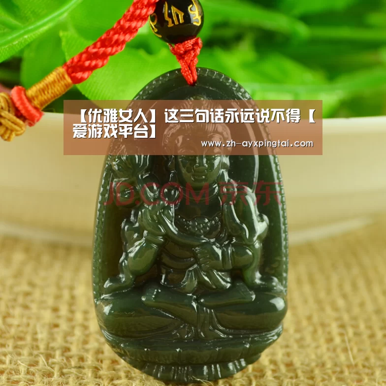 【优雅女人】这三句话永远说不得【爱游戏平台】(图4) 爱游戏平台