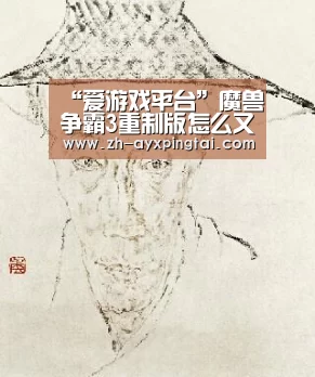 “爱游戏平台”魔兽争霸3重制版怎么又双叒叕跳票了 魔兽争霸3重制版上线时间延迟什么原因(图1) 爱游戏平台
