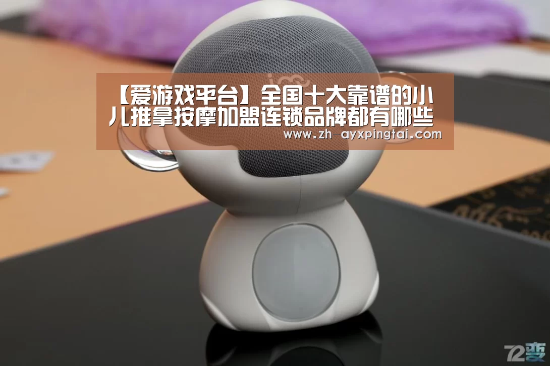 【爱游戏平台】全国十大靠谱的小儿推拿按摩加盟连锁品牌都有哪些?(图1) 爱游戏平台