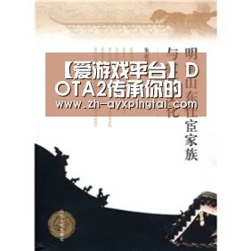 【爱游戏平台】DOTA2传承你的火焰活动地址 DOTA2 Ti9火焰传递活动网址(图3) 爱游戏平台