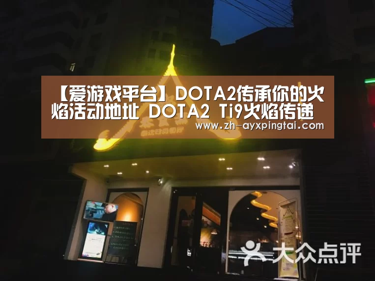 【爱游戏平台】DOTA2传承你的火焰活动地址 DOTA2 Ti9火焰传递活动网址(图2) 爱游戏平台