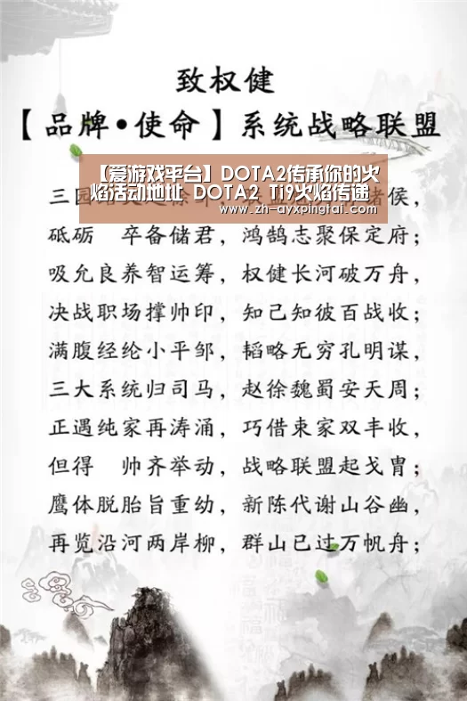 【爱游戏平台】DOTA2传承你的火焰活动地址 DOTA2 Ti9火焰传递活动网址(图1) 爱游戏平台