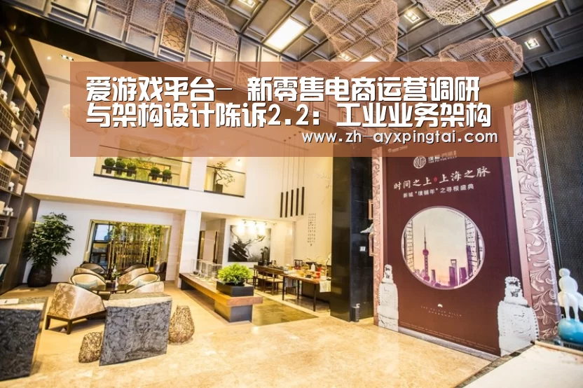 爱游戏平台-
新零售电商运营调研与架构设计陈诉2.2:工业业务架构计划(图4) 爱游戏平台