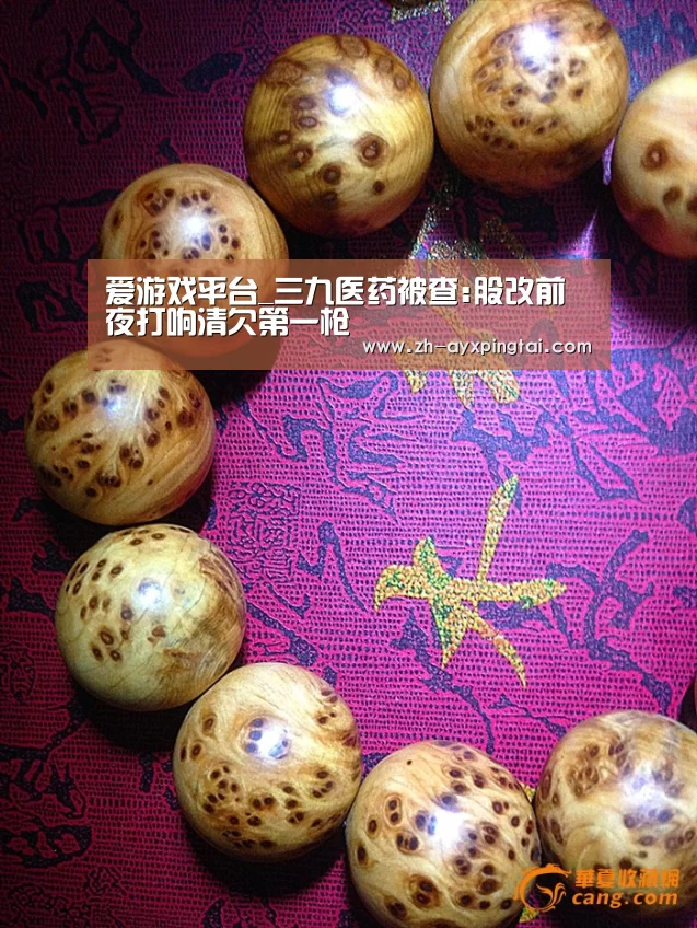 爱游戏平台_三九医药被查:股改前夜打响清欠第一枪(图2) 爱游戏平台