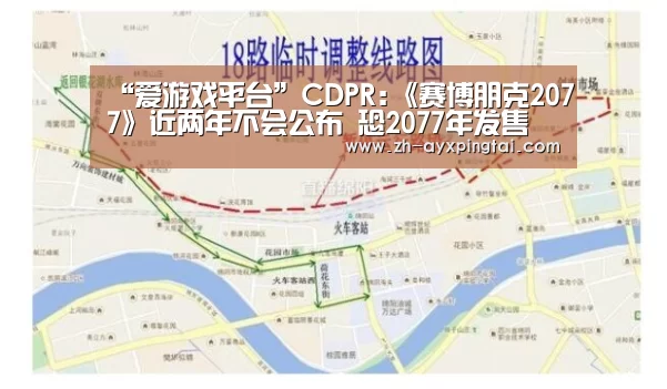 “爱游戏平台”CDPR:《赛博朋克2077》近两年不会公布 恐2077年发售(图1) 爱游戏平台