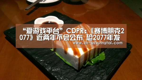 “爱游戏平台”CDPR:《赛博朋克2077》近两年不会公布 恐2077年发售(图2) 爱游戏平台