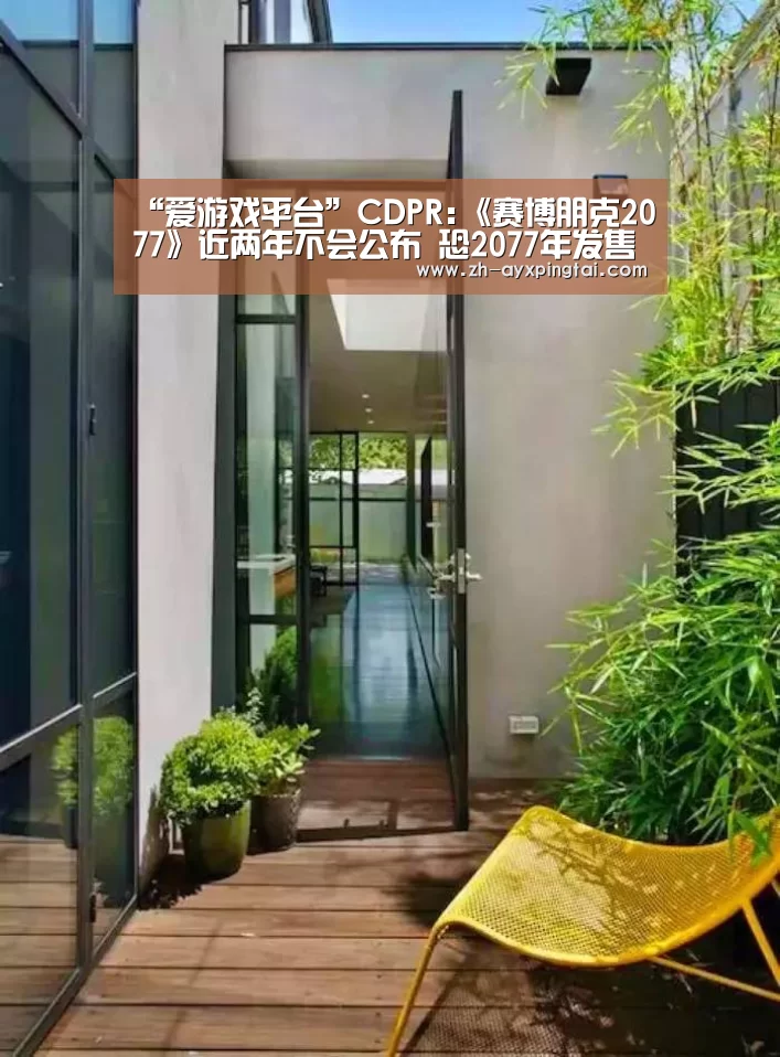 “爱游戏平台”CDPR:《赛博朋克2077》近两年不会公布 恐2077年发售(图4) 爱游戏平台
