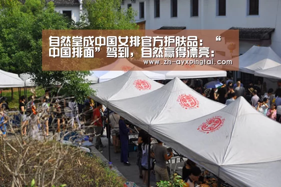自然堂成中国女排官方护肤品:“中国排面”驾到,自然赢得漂亮:爱游戏平台(图2) 爱游戏平台