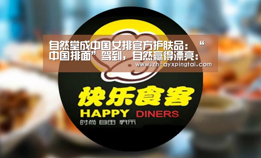 自然堂成中国女排官方护肤品:“中国排面”驾到,自然赢得漂亮:爱游戏平台(图4) 爱游戏平台