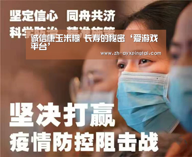 诚信康玉米糊 长寿的秘密‘爱游戏平台’(图2) 爱游戏平台